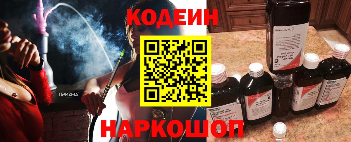 Codein напиток Lean (лин) Гулькевичи